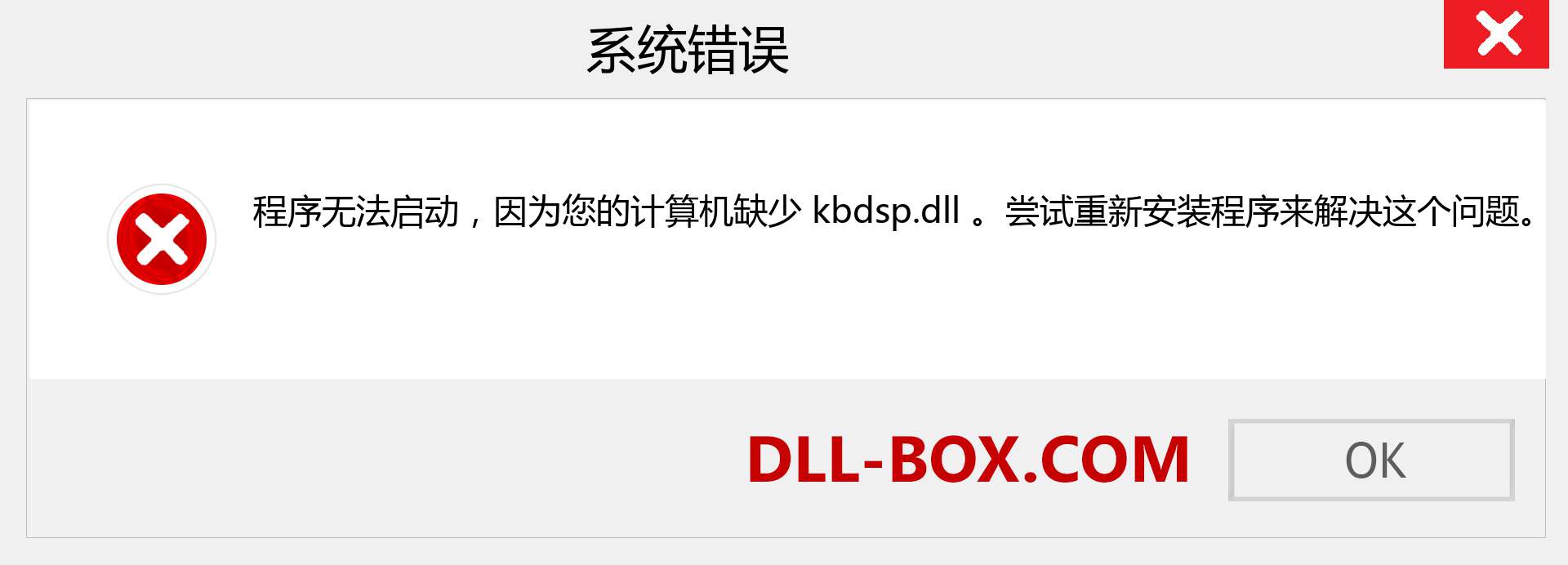 kbdsp.dll 文件丢失？。 适用于 Windows 7、8、10 的下载 - 修复 Windows、照片、图像上的 kbdsp dll 丢失错误